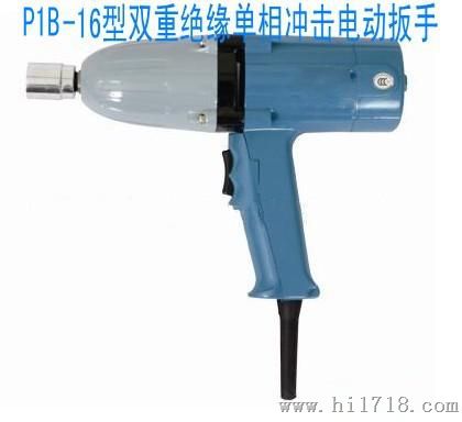 上海P1B-16单相冲击电动扳手价格