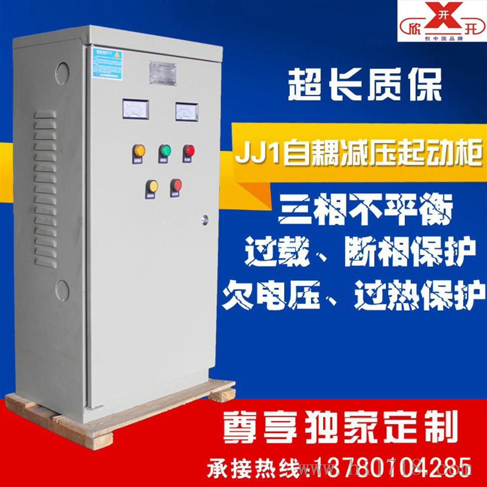 厂商供货XJ01-30KW自耦变压器降压起动控制柜低