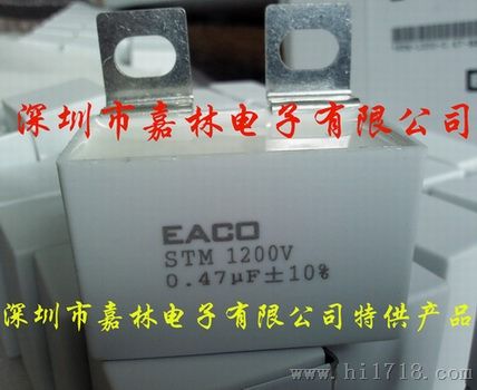 IGBT吸收电容EACO STM 1200V0.47UF(STM-1200-0.47-BP11)