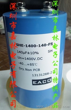 EACO滤波电容SHE-1400-140-FS（1400V140UF）