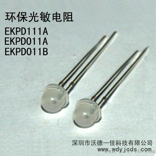 双芯环保光敏电阻EKPD系列