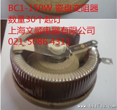 供应BC1-150W-30Ω 圆盘可调电阻器/瓷盘可调变阻器