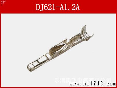 汽车圆柱形接插件 DJ621-A1.2A