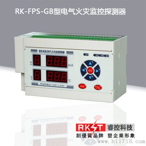 RK-FPS-GB数码型电气火灾监控探测器/漏电和温度探测