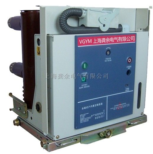 VGYM(ZN73A)-12/630-20型永磁式户内交流高压真空断路器