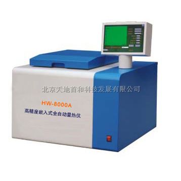 HW-8000A高嵌入式全自动量热仪北京