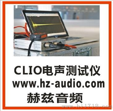 clio扬声器喇叭音响测试仪