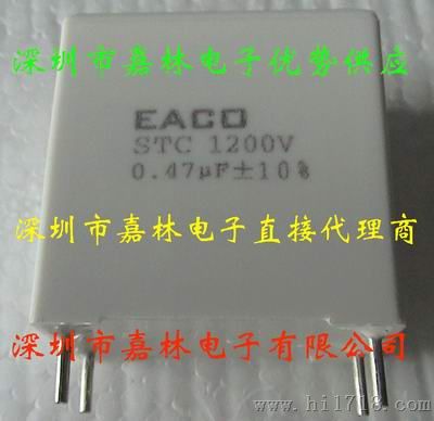 EACO电容 1200V/0.47UF STC-1200-0.47-4