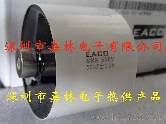 EACO滤波电容 500V/50A SHA-500-50-40F6