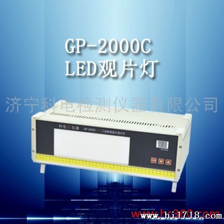 供应科电GP-2000CLED观片灯