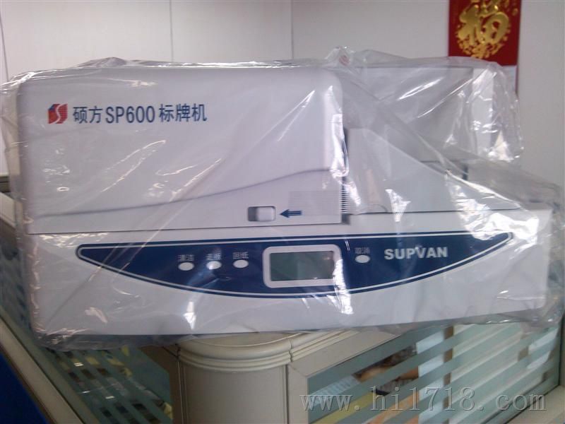 硕方SP600标牌机