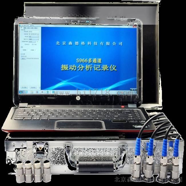 北京森德格S966 八通道振动分析仪