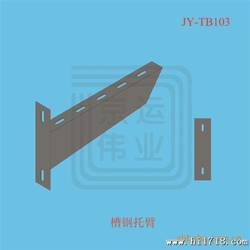 【】JY-TB102 电缆桥架托臂与支架/侧墙托臂