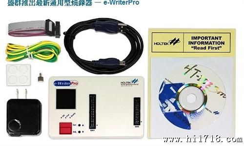 现货热卖台湾合泰HOLTEK新款单片机烧录器e-WriterPro