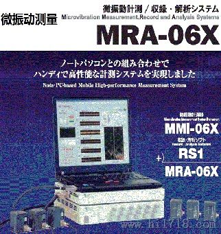 ■微振动测量系统，MRA-06X,手提型微振动测量