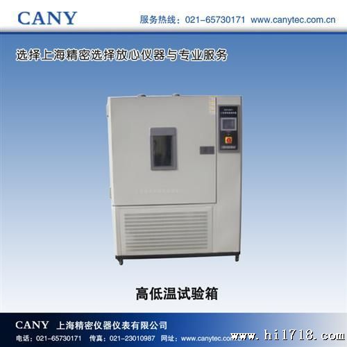 上海精密仪器试验箱，高低温试验箱，品质，价格合理