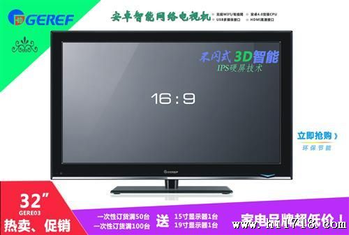 联保GEREF品牌32寸3D网络智能电视机安卓WIFI接收ISP原装LG屏