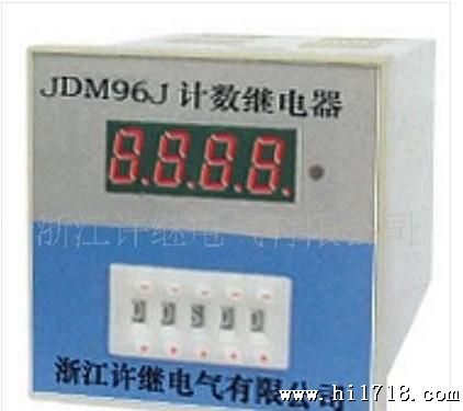 【许继】JDM96J数显计数器 继电器