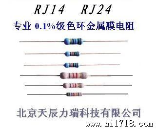 0.1%级五色环金属膜电阻RJ14RJ24