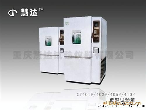 【国际标准】实验室设备仪器低温试验箱401F
