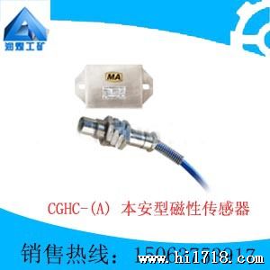 CGHC-(A)本安型磁性传感器