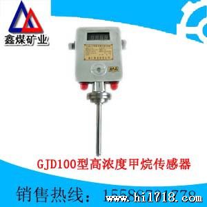 GJD100型高浓度甲烷传感器