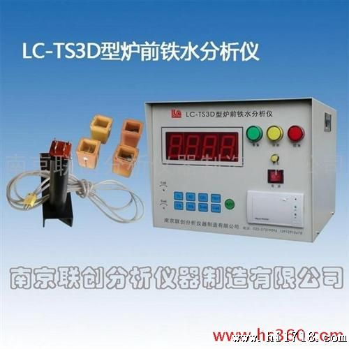 供应联创LC-TS3D型炉前铁水分析仪