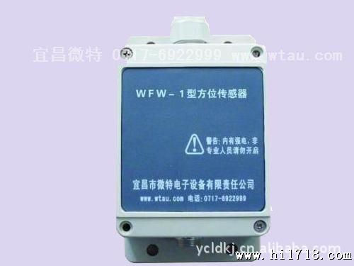 WFW-1 方位传感器