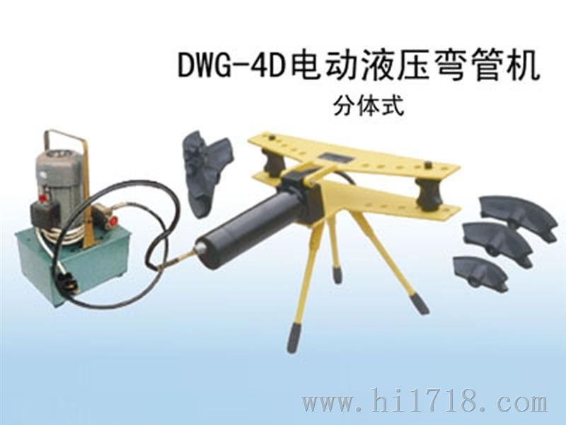 供应DWG-4D电动液压弯管机，手动液压弯管机DWG-4D