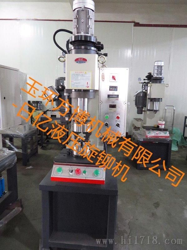 （温州）液压旋铆机供应、浙江日亿出口销售新型液压旋铆机