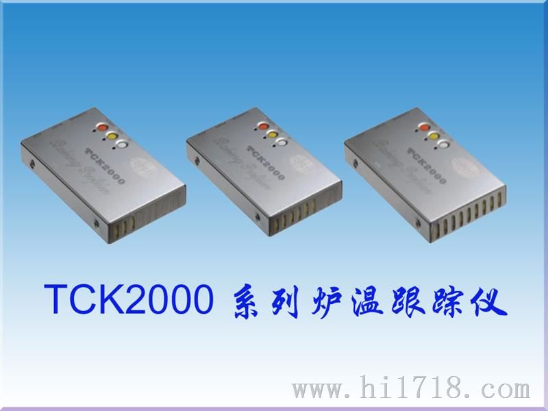 炉温跟踪仪TCK2000系列