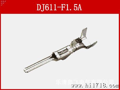 汽车孔式接线端子 DJ611-F1.5A