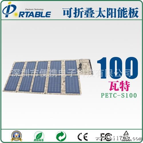 【便携】太阳能充电包 10折叠100W 高瓦数的太阳能应急充电器