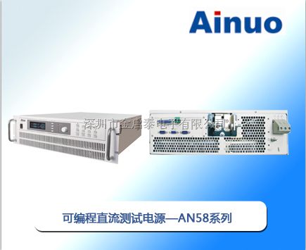 供应山东艾诺可编程直流测试电源AN58系列，代理可编程直流测试电源AN58系列