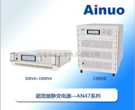 供应山东艾诺超宽频静变电源—AN47系列，代理超宽频静变电源—AN47系列