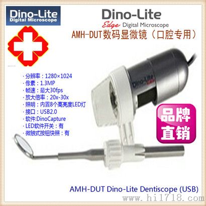 Dino-Lite AMH-DUT口腔数码显微镜(口腔)