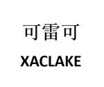 西安可雷可水電設備有限公司