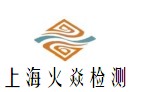 上海火焱检测技术有限公司