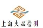 上海火焱检测技术有限公司
