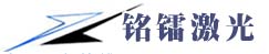 深圳市铭镭激光设备有限公司