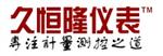 北京久恒隆仪表技术开发有限责任公司