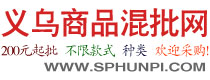 义乌商品混批网