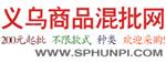 义乌商品混批网