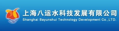 上海八运水科技发展有限公司