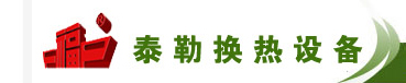 淄博泰勒换热设备有限公司