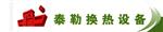 淄博泰勒换热设备有限公司