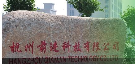 杭州前进科技有限公司