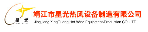 江苏靖江市星光热风设备制造有限公司