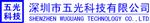 深圳市五光科技有限公司