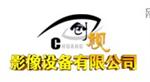 创视影像设备有限公司
